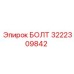 Болт Epiroc 3222309842 для измерительных систем