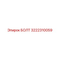 Болт Epiroc 3222310059