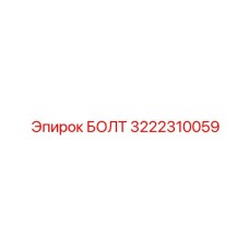 Болт Epiroc 3222310059