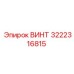 Винт M16x45 Epiroc 3222316815 - надежное решение для крепления узлов бурового оборудования