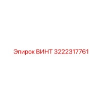 3222317761 ВИНТ Epiroc