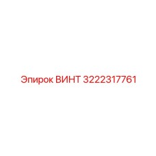 Винт M20x60 Epiroc 3222317761 - ответственный крепеж для несущих конструкций