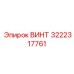 Винт M20x60 Epiroc 3222317761 - ответственный крепеж для несущих конструкций