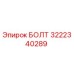 Оригинальный болт Epiroc 3222340289
