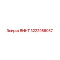 3222986067 ВИНТ Epiroc
