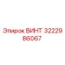 3222986067 ВИНТ Epiroc