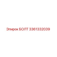 3361332039 БОЛТ Эпирок