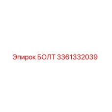 Оригинальный болт Эпирок 3361332039 в упаковке