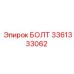 Болт Эпирок 3361333062 с защитным покрытием