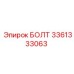 Оригинальный болт Эпирок 3361333063