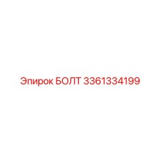 Болт Эпирок 3361334199 с двойным покрытием