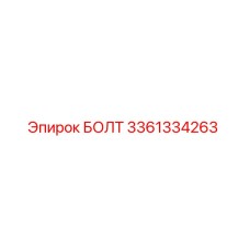 Оригинальный болт Epiroc 3361334263