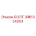 Оригинальный болт Epiroc 3361334263