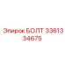Шестигранный болт Epiroc 3361334675