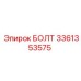 Болт класса 12.9 для гидравлики Epiroc