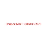 3361353978 БОЛТ Epiroc