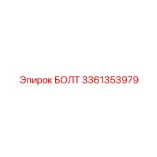 3361353979 БОЛТ Epiroc