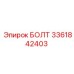 Оригинальный крепеж 3361842403 Epiroc