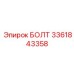 Спецболт 3361843358 для вращательных механизмов