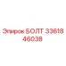 3361846038 БОЛТ Epiroc