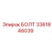 3361846039 БОЛТ Epiroc