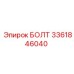 3361846040 БОЛТ Epiroc
