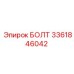 3361846042 БОЛТ Epiroc