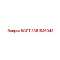 3361846043 БОЛТ Epiroc