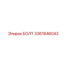 3361846043 БОЛТ Epiroc