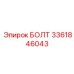 3361846043 БОЛТ Epiroc