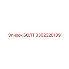 3362328139 Bolt Epiroc