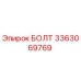 3363069769 БОЛТ Epiroc