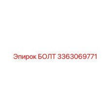 3363069771 БОЛТ Epiroc