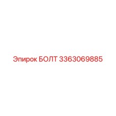 3363069885 БОЛТ Epiroc