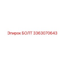 3363070643 БОЛТ Epiroc