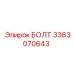 3363070643 БОЛТ Epiroc