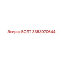 3363070644 БОЛТ Epiroc