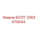 3363070644 БОЛТ Epiroc
