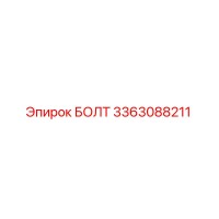 БОЛТ 3363088211 Epiroc