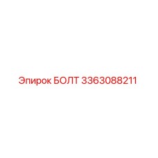 БОЛТ 3363088211 Epiroc