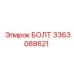 БОЛТ 3363088621 Epiroc