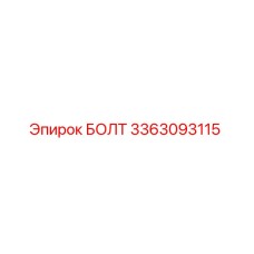 3363093115 БОЛТ Эпирок