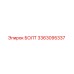 3363095337 БОЛТ Epiroc