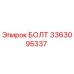 3363095337 БОЛТ Epiroc