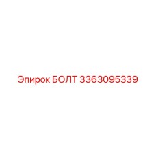 3363095339 БОЛТ Epiroc