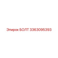3363095393 БОЛТ Epiroc