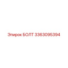 3363095394 БОЛТ Epiroc