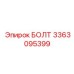 3363095399 БОЛТ Epiroc