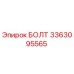 3363095565 БОЛТ Epiroc