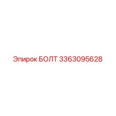 3363095628 БОЛТ Epiroc